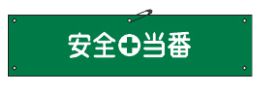 Rakuten - 緑十字/(株)日本緑十字社 ビニール製腕章 安全当番 90×360mm 軟質エンビ 腕章-9A 139109