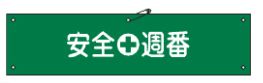 Rakuten - 緑十字/(株)日本緑十字社 ビニール製腕章 安全週番 90×360mm 軟質エンビ 腕章-10A 139110