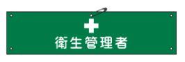 Rakuten - 緑十字/(株)日本緑十字社 ビニール製腕章 衛生管理者 90×360mm 軟質エンビ 腕章-15A 139115
