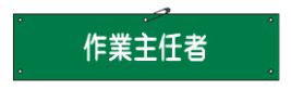 Rakuten - 緑十字/(株)日本緑十字社 ビニール製腕章 作業主任者 90×360mm 軟質エンビ 腕章-16A 139116