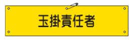 Rakuten - 緑十字/(株)日本緑十字社 ビニール製腕章 玉掛責任者 90×360mm 軟質エンビ 腕章-28A 139128