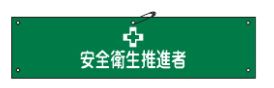 Rakuten - 緑十字/(株)日本緑十字社 ビニール製腕章 安全衛生推進者 90×360mm 軟質エンビ 腕章-41A 139141