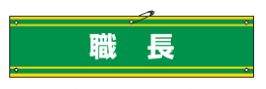 Rakuten - 緑十字/(株)日本緑十字社 ビニール製腕章 職長 90×360mm 軟質エンビ 腕章-42A 139142