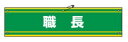 緑十字/(株)日本緑十字社 ビニール製腕章 職長 90×360mm 軟質エンビ 腕章-42A 139142