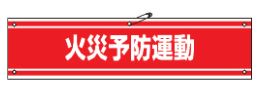 Rakuten - 緑十字/(株)日本緑十字社 ビニール製腕章 火災予防運動 90×360mm 軟質エンビ 腕章-45A 139145