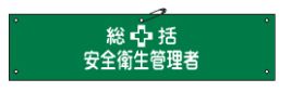 Rakuten - 緑十字/(株)日本緑十字社 布製腕章 総括安全衛生管理者 80×360mm ビニール製カバー付 腕章-2B 139202
