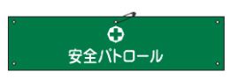 Rakuten - 緑十字/(株)日本緑十字社 布製腕章 安全パトロール 80×360mm ビニール製カバー付 腕章-12B 139212