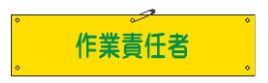 Rakuten - 緑十字/(株)日本緑十字社 布製腕章 作業責任者 80×360mm ビニール製カバー付 腕章-21B 139221