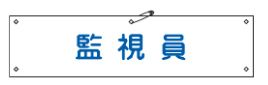 Rakuten - 緑十字/(株)日本緑十字社 布製腕章 監視員 80×360mm ビニール製カバー付 腕章-25B 139225
