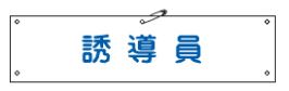 緑十字/(株)日本緑十字社 布製腕章 誘導員 80×360mm ビニール製カバー付 腕章-30B 139230