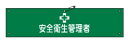 緑十字/(株)日本緑十字社 布製腕章 安全衛生管理者 80×360mm ビニール製カバー付 腕章-36B 139236