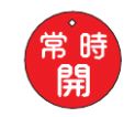 緑十字/(株)日本緑十字社 バルブ開閉札 常時開（赤） 50mmΦ 両面表示 PET 特15-6A 151031