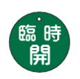 Rakuten - 緑十字/(株)日本緑十字社 バルブ開閉札 臨時開（緑） 50mmΦ 両面表示 PET 特15-89B 151052