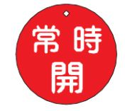 Rakuten - 緑十字/(株)日本緑十字社 バルブ開閉札 常時開（赤） 80mmΦ 両面表示 PET 特15-47A 152031