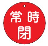 Rakuten - 緑十字/(株)日本緑十字社 バルブ開閉札 常時閉（赤） 80mmΦ 両面表示 PET 特15-48A 152041