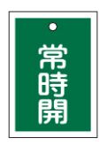Rakuten - 緑十字/(株)日本緑十字社 バルブ開閉札 常時開（緑） 55×40mm 両面表示 10枚組 PET 特15-18B 155032