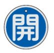 Rakuten - 【追跡可能メール便可】緑十字/(株)日本緑十字社 バルブ開閉札 開（青） 50mmΦ 両面表示 アルミ製 特15-84C 157013