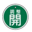 Rakuten - 【追跡可能メール便可】緑十字/(株)日本緑十字社 バルブ開閉札 調整開（緑） 50mmΦ 両面表示 アルミ製 特15-134B 157072