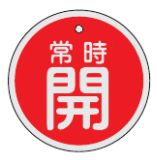 Rakuten - 【追跡可能メール便可】緑十字/(株)日本緑十字社 バルブ開閉札 常時開（赤） 80mmΦ 両面表示 アルミ製 特15-96A 158031