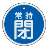 Rakuten - 【追跡可能メール便可】緑十字/(株)日本緑十字社 バルブ開閉札 常時閉（青） 80mmΦ 両面表示 アルミ製 特15-97C 158043