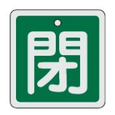 Rakuten - 【追跡可能メール便可】緑十字/(株)日本緑十字社 バルブ開閉札 閉（緑） 80×80mm 両面表示 アルミ製 特15-91B 160022