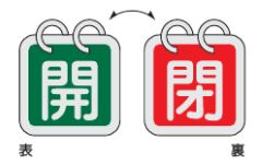 Rakuten - 緑十字/(株)日本緑十字社 バルブ開閉札（2枚1組） 開（緑）⇔閉（赤） 40×40 両面 アルミ製 特15-140D 162024