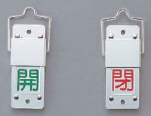 Rakuten - 緑十字/(株)日本緑十字社 バルブ開閉札・スライド式 開（緑）⇔閉（赤） 90×35 両面 アルミ 特15-201A 1個 165105