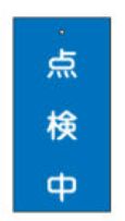 Rakuten - 【追跡可能メール便可】緑十字/(株)日本緑十字社 バルブ表示板 点検中（青） 100×50mm 両面表示 エンビ 特15-37 166004