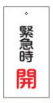 Rakuten - 【追跡可能メール便可】緑十字/(株)日本緑十字社 バルブ表示板 緊急時開（赤） 100×50mm 両面表示 エンビ 特15-66 166007