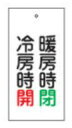 緑十字/(株)日本緑十字社 バルブ表示板 暖房時閉（緑）・冷房時開（赤） 100×50 両面 エンビ 特15-73 166014