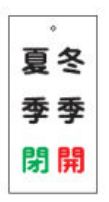 【追跡可能メール便可】緑十字/(株)日本緑十字社 バルブ表示板 冬季開（赤）・夏季閉（緑） 100×50mm 両面 エンビ 特15-118 166021