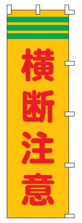 Rakuten - 緑十字/(株)日本緑十字社 のぼり旗 横断注意 1500×450mm ポリエステル ノボリ-4 255004