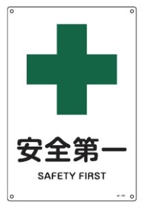 Rakuten - 緑十字/(株)日本緑十字社 JIS安全標識（安全・安全衛生） 安全第一 JA-301(L) 391301