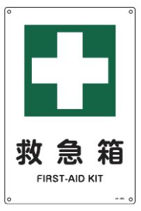 緑十字/(株)日本緑十字社 JIS規格安