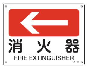 Rakuten - 緑十字/(株)日本緑十字社 矢印付案内標識 ←消火器（左矢印） JA－405 225×300mm エンビ JA-405 392405