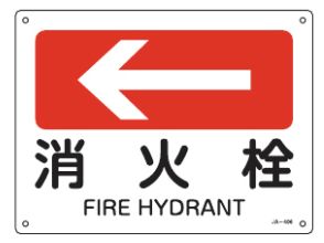 Rakuten - 緑十字/(株)日本緑十字社 JIS安全標識（方向） 消火栓 JA-406 392406