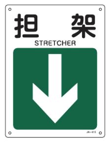 Rakuten - 緑十字/(株)日本緑十字社 JIS安全標識（方向） 担架 JA-415 392415