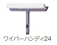 【代引き不可商品】【時間指定不可】TERAMOTO/テラモト ワイパーハンディー24 CL-507-024-0