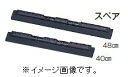 【代引き不可商品】【時間指定不可】TERAMOTO/テラモト SPフリードライヤースペア(黒)40cm CL-806-440-9(3)