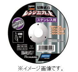 Rakuten - TRUSCO/トラスコ中山(株) 切断砥石 レンジャーカット ステンレス用 105X1．0X15 5枚入り TRS-105