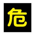 緑十字/(株)日本緑十字社 高圧ガス関係ステッカー標識 危（反射文字） 300×300mm 車両用 貼P-5 044005