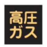 Rakuten - 緑十字/(株)日本緑十字社 高圧ガス関係ステッカー標識 高圧ガス（蛍光） 300×300mm 車両用 貼P-8 044008