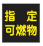 緑十字/(株)日本緑十字社 高圧ガス関係ステッカー標識 指定可燃物（反射） 300×300 貼P-9 044009