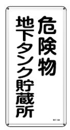 Rakuten - 緑十字/(株)日本緑十字社 消防・危険物標識 危険物地下タンク貯蔵所 600×300mm スチール KHT-10M 053110