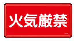 緑十字/(株)日本緑十字社 消防・危険物標識 火気厳禁 300×600mm スチール KHY-1M 055101