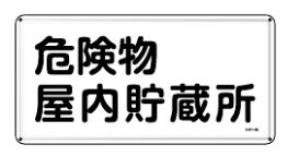 Rakuten - 緑十字/(株)日本緑十字社 消防・危険物標識 危険物屋内貯蔵所 300×600mm スチール KHY-6M 055106