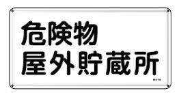 Rakuten - 緑十字/(株)日本緑十字社 消防・危険物標識 危険物屋外貯蔵所 300×600mm スチール KHY-7M 055107