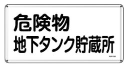 緑十字/(株)日本緑十字社 消防・危険物標識 危険物地下タンク貯蔵所 300×600mm スチール KHY-10M 055110