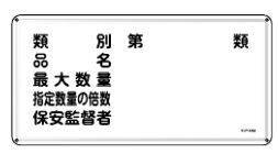 緑十字/(株)日本緑十字社 消防・危険物標識 類別・品名・保安監督者 300×600mm スチール KHY-16M 055116