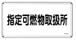 Rakuten - 緑十字/(株)日本緑十字社 消防・危険物標識 指定可燃物取扱所 300×600mm スチール KHY-34M 055134